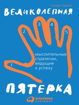cover image of Великолепная пятерка